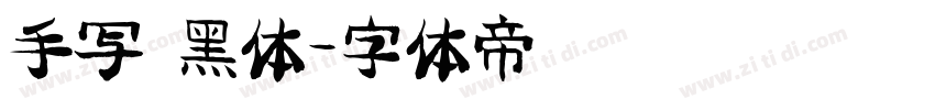 手写 黑体字体转换